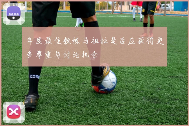 年度最佳教练马祖拉是否应获得更多尊重与讨论机会