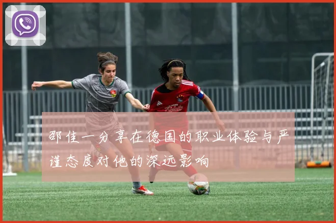 邵佳一分享在德国的职业体验与严谨态度对他的深远影响