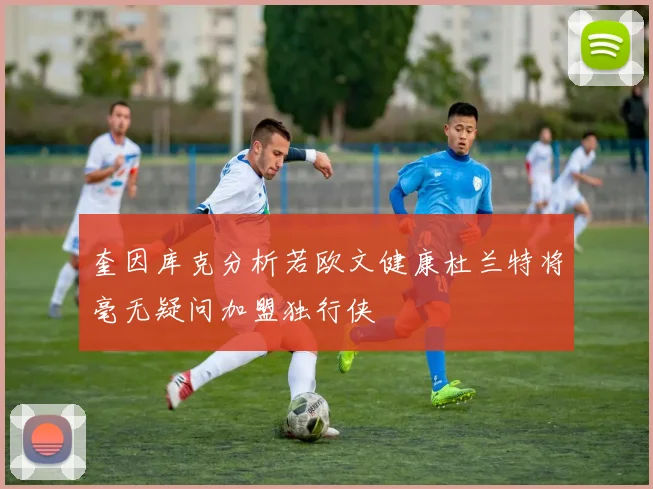 奎因库克分析若欧文健康杜兰特将毫无疑问加盟独行侠