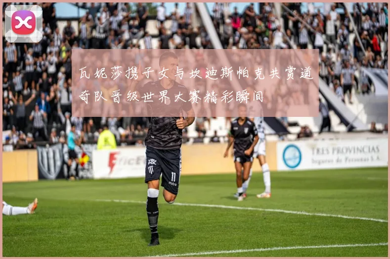 瓦妮莎携子女与坎迪斯帕克共赏道奇队晋级世界大赛精彩瞬间