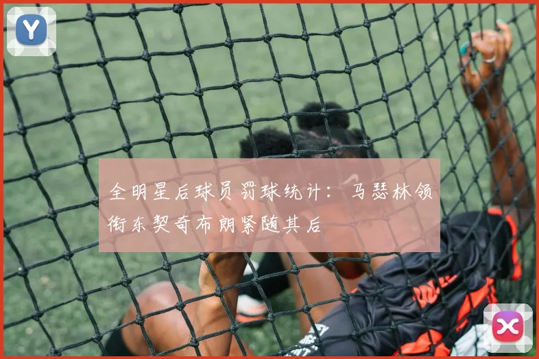 全明星后球员罚球统计：马瑟林领衔东契奇布朗紧随其后