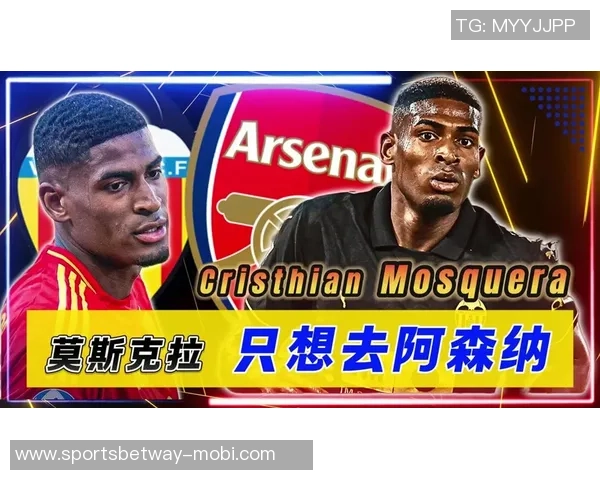莫斯克拉期待阿森纳首年夺欧冠实现梦想的美好愿景